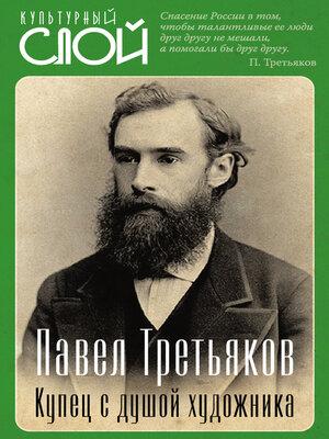 cover image of Павел Третьяков. Купец с душой художника